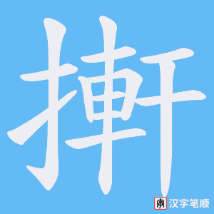 《搟》的笔顺动画写字动画演示