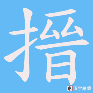 《搢》的笔顺动画写字动画演示