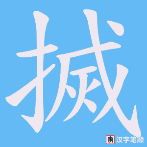 《搣》的笔顺动画写字动画演示
