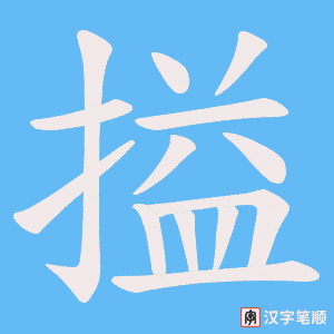 《搤》的笔顺动画写字动画演示