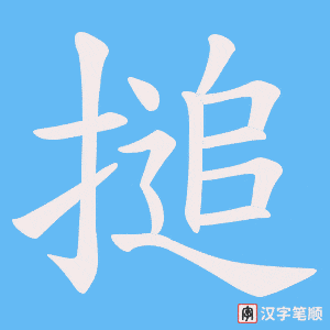 《搥》的笔顺动画写字动画演示