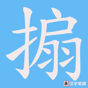 《搧》的笔顺动画写字动画演示