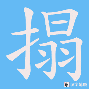 《搨》的笔顺动画写字动画演示