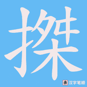 《搩》的笔顺动画写字动画演示