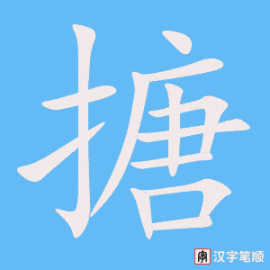 《搪》的笔顺动画写字动画演示