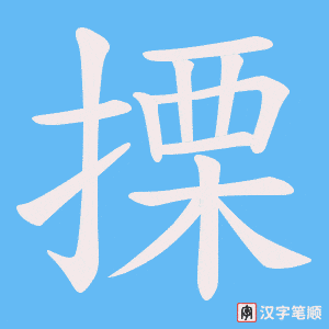 《搮》的笔顺动画写字动画演示