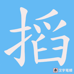 《搯》的笔顺动画写字动画演示