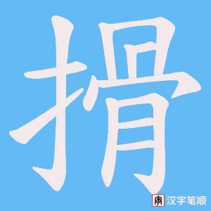 《搰》的笔顺动画写字动画演示