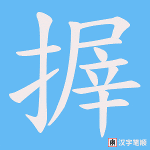 《搱》的笔顺动画写字动画演示