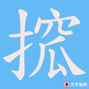 《搲》的笔顺动画写字动画演示