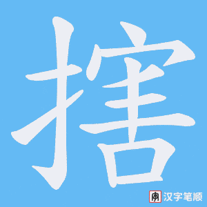 《搳》的笔顺动画写字动画演示