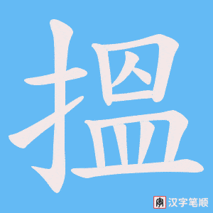 《搵》的笔顺动画写字动画演示