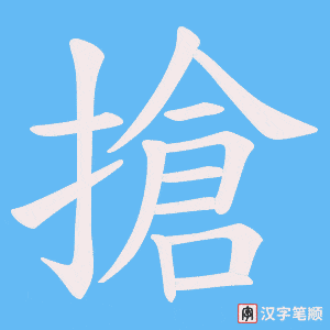 《搶》的笔顺动画写字动画演示