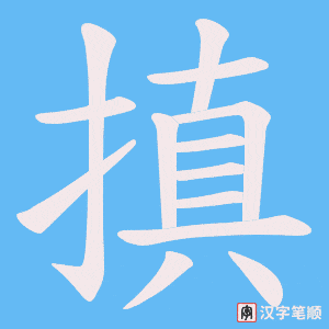 《搷》的笔顺动画写字动画演示