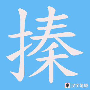 《搸》的笔顺动画写字动画演示