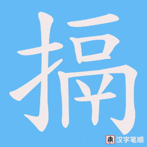 《搹》的笔顺动画写字动画演示