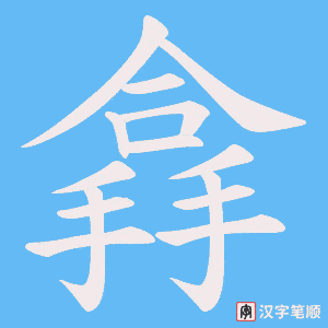 《搻》的笔顺动画写字动画演示