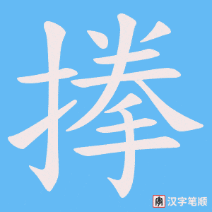 《搼》的笔顺动画写字动画演示