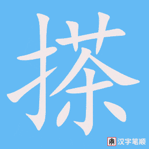 《搽》的笔顺动画写字动画演示