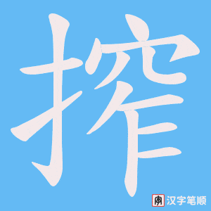 《搾》的笔顺动画写字动画演示