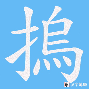《摀》的笔顺动画写字动画演示