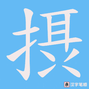 《摂》的笔顺动画写字动画演示