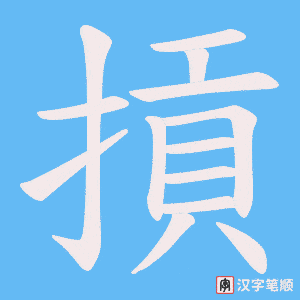 《摃》的笔顺动画写字动画演示