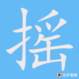 《摇》的笔顺动画写字动画演示