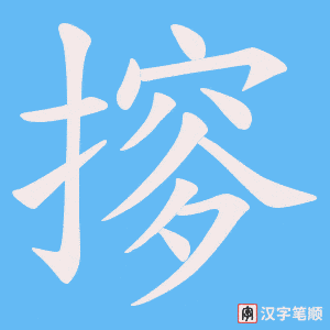 《摉》的笔顺动画写字动画演示