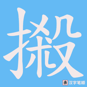 《摋》的笔顺动画写字动画演示