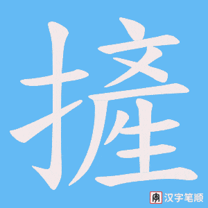 《摌》的笔顺动画写字动画演示