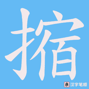 《摍》的笔顺动画写字动画演示