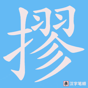 《摎》的笔顺动画写字动画演示