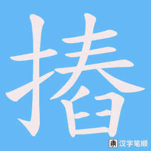 《摏》的笔顺动画写字动画演示