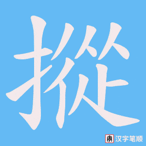 《摐》的笔顺动画写字动画演示