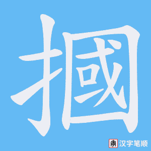 《摑》的笔顺动画写字动画演示