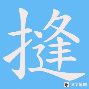 《摓》的笔顺动画写字动画演示