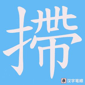 《摕》的笔顺动画写字动画演示