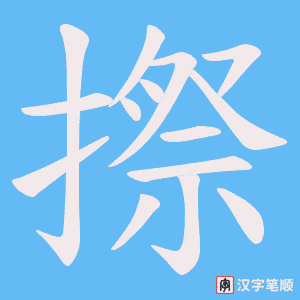 《摖》的笔顺动画写字动画演示