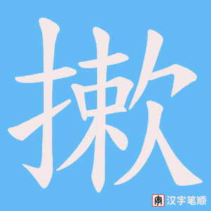 《摗》的笔顺动画写字动画演示