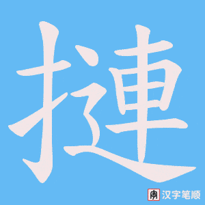 《摙》的笔顺动画写字动画演示