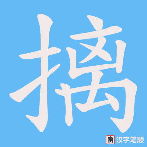 《摛》的笔顺动画写字动画演示