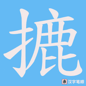 《摝》的笔顺动画写字动画演示