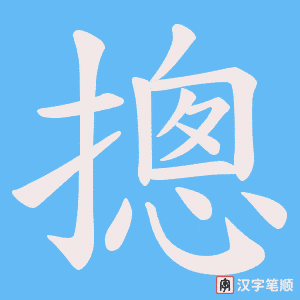 《摠》的笔顺动画写字动画演示