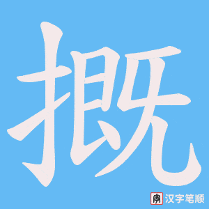 《摡》的笔顺动画写字动画演示