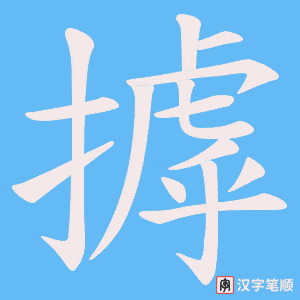 《摢》的笔顺动画写字动画演示
