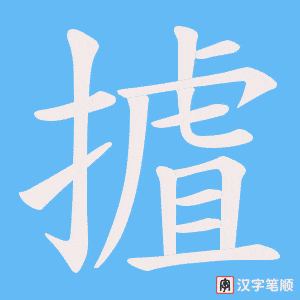 《摣》的笔顺动画写字动画演示