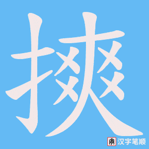 《摤》的笔顺动画写字动画演示