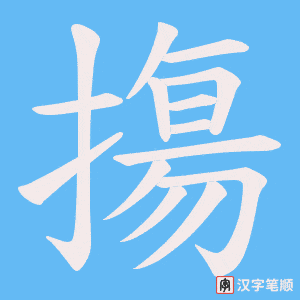 《摥》的笔顺动画写字动画演示