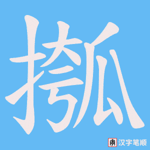 《摦》的笔顺动画写字动画演示